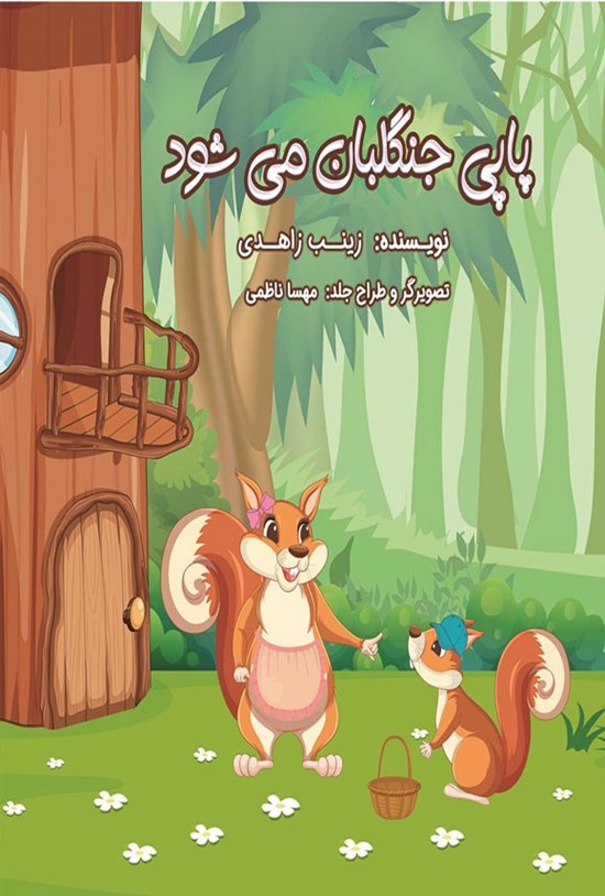 تصویر جلد کتاب پاپی جنگلبان می شود