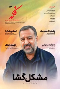 تصویر جلد کتاب ماهنامه فکه ـ شماره ۲۴۹ ـ بهمن ماه ۱۴۰۲