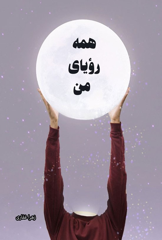 تصویر جلد کتاب همه رویای من
