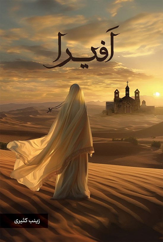 تصویر جلد کتاب افیرا