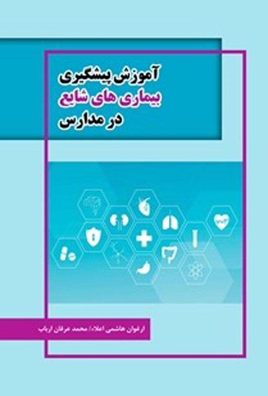 تصویر جلد کتاب آموزش پیشگیری بیماری های شایع در مدارس