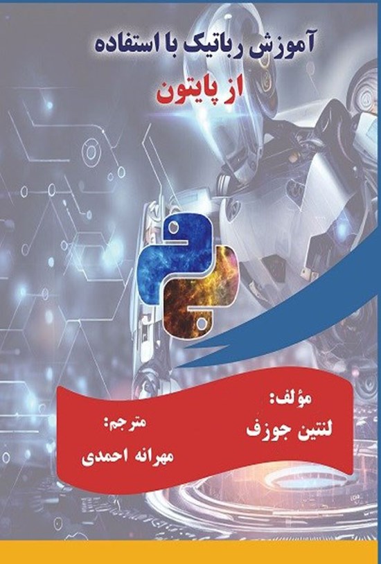 تصویر جلد کتاب آموزش رباتیک با استفاده از پایتون