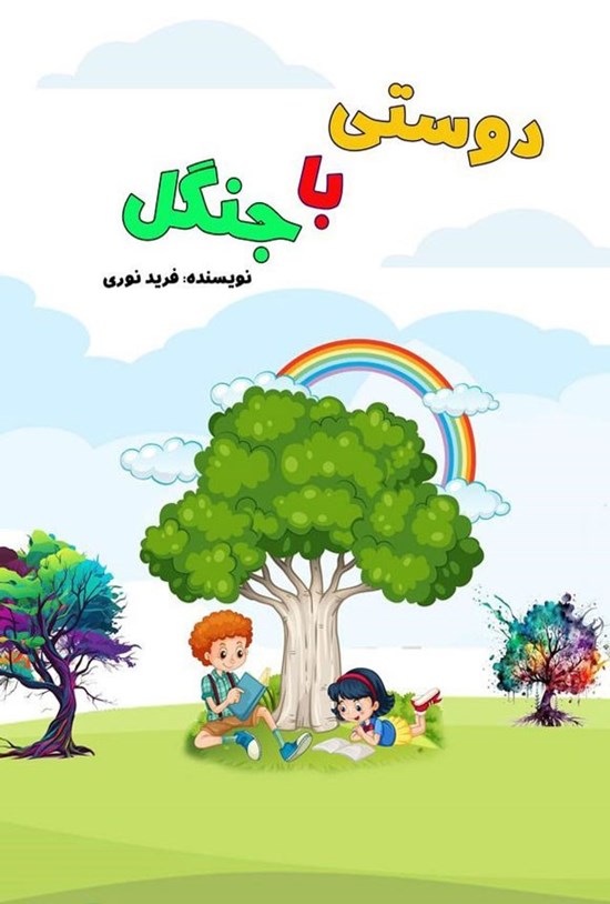 تصویر جلد کتاب دوستی با جنگل