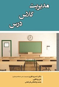 کتاب مدیریت کلاس درس اثر خسرو نظری