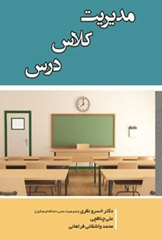 تصویر جلد کتاب مدیریت کلاس درس