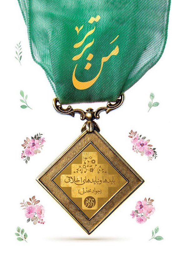 تصویر جلد کتاب من برتر