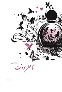 کتاب تا عطر بودنت اثر زهرا غفاری