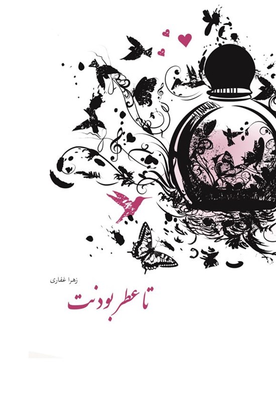 تصویر جلد کتاب تا عطر بودنت