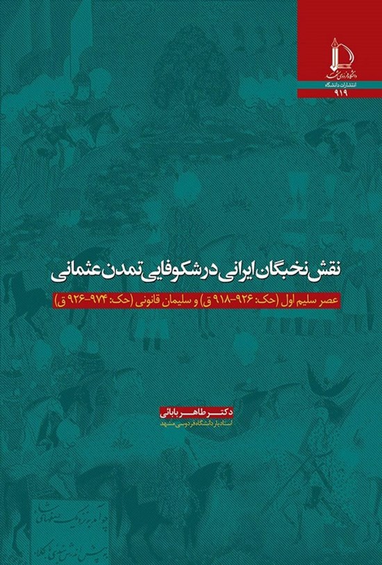 تصویر جلد کتاب نقش نخبگان ایرانی در شکوفایی تمدن عثمانی