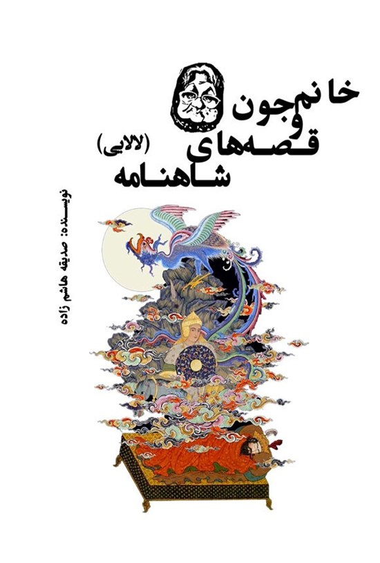 تصویر جلد کتاب خانم جون و قصه های شاهنامه (لالایی)