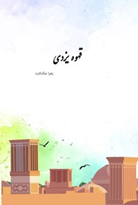 کتاب قهوه یزدی اثر زهرا ملک ثابت