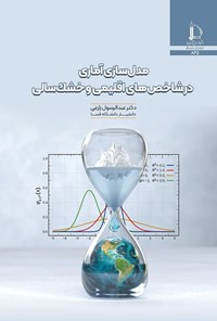 کتاب مدل سازی آماری در شاخص های اقلیمی و خشک سالی اثر عبدالرسول زارعی