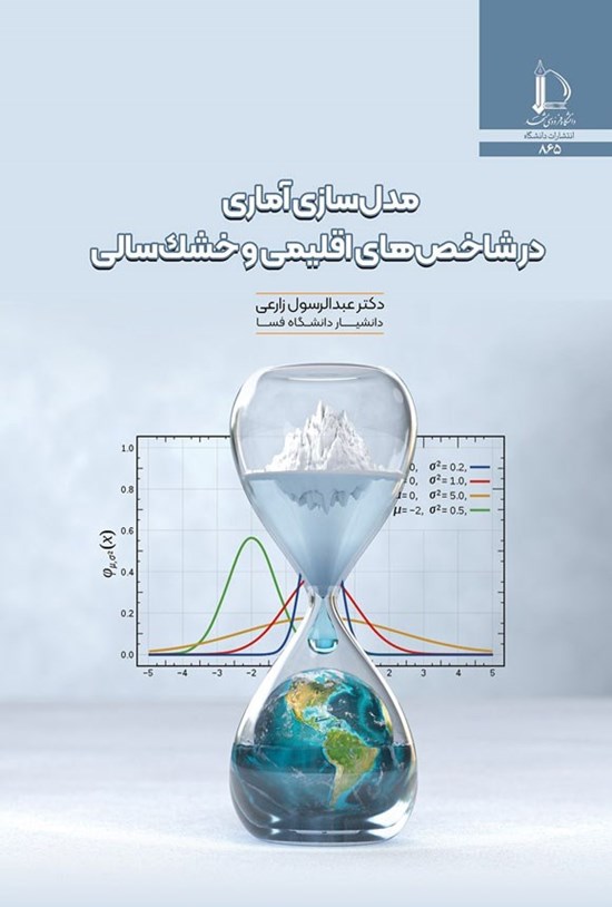 تصویر جلد کتاب مدل سازی آماری در شاخص های اقلیمی و خشک سالی