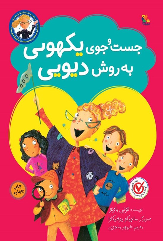 تصویر جلد کتاب جست و جوی یکهویی به روش دیویی