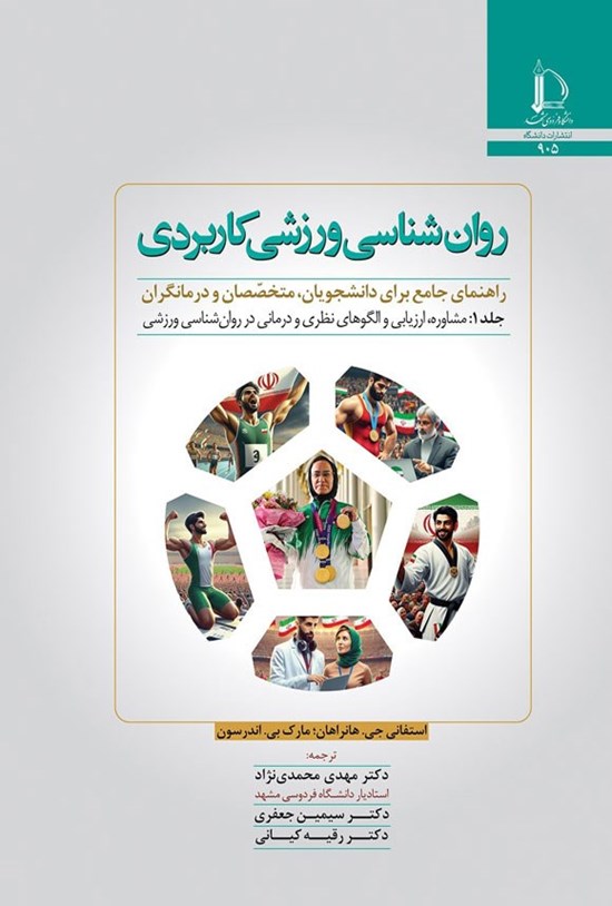 تصویر جلد کتاب روان شناسی ورزشی کاربردی (جلد اول)