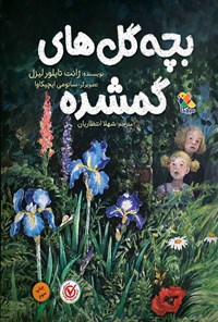 کتاب بچه گل های گمشده اثر ژانت تیلور لیزل