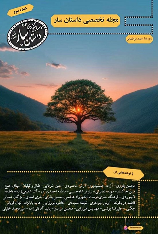 تصویر جلد کتاب مجله تخصصی داستان سار ـ شماره ۳ ـ تابستان ۱۴۰۳