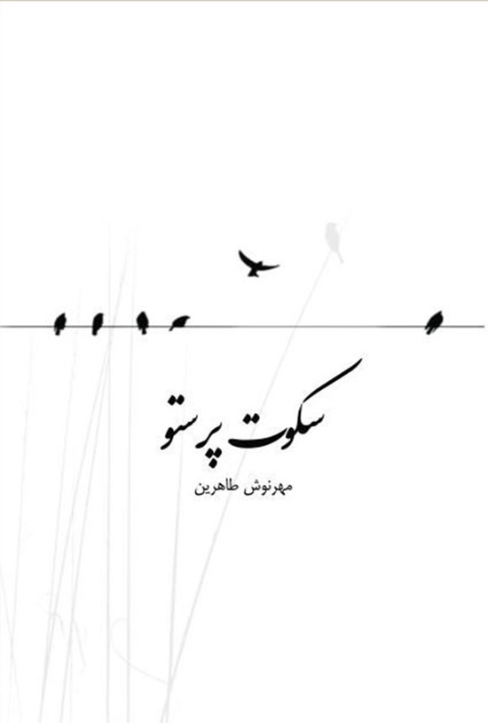 تصویر جلد کتاب سکوت پرستو