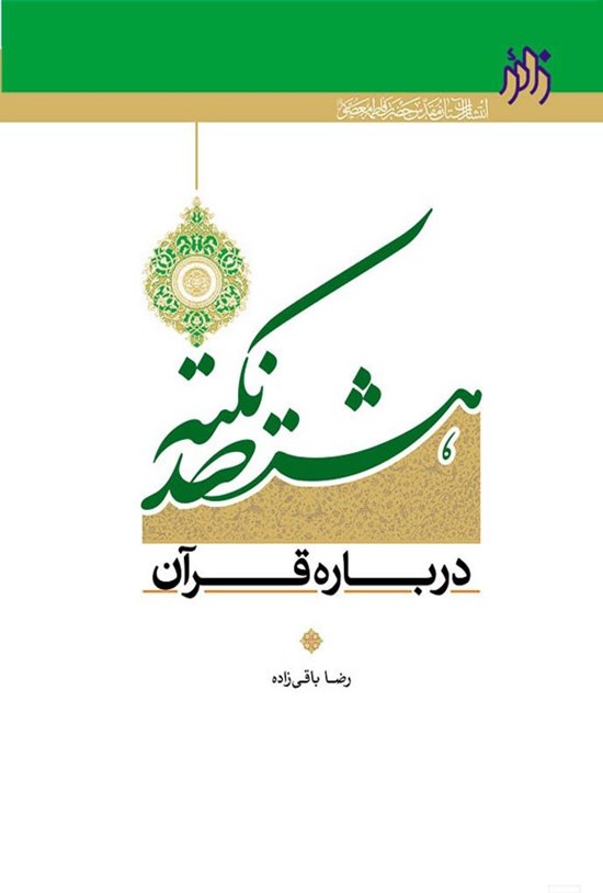 تصویر جلد کتاب هشتصد نکته درباره قرآن