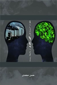 کتاب خطرات ‌آلاینده ‌های ‌آلی ‌و ‌فلزی ‌در ‌محیط ‌زیست اثر حسن محمدی