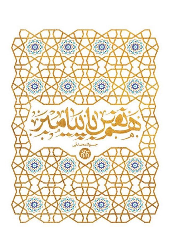 تصویر جلد کتاب هم نفس با پیامبر (ص)