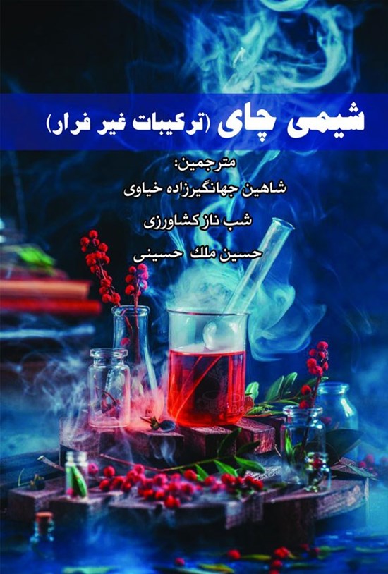 تصویر جلد کتاب شیمی چای (ترکیبات غیر فرار)