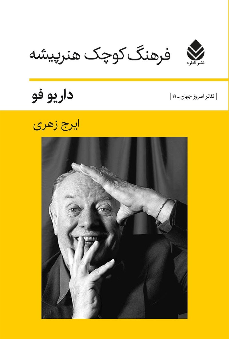 تصویر جلد کتاب فرهنگ کوچک هنرپیشه