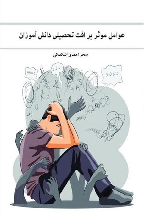 تصویر جلد کتاب عوامل مؤثر بر افت تحصیلی دانش آموزان
