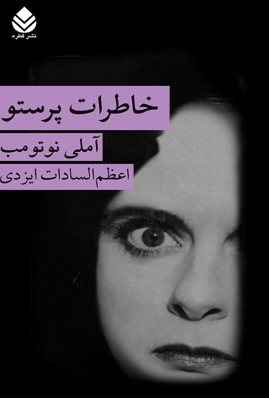 تصویر جلد کتاب خاطرات پرستو