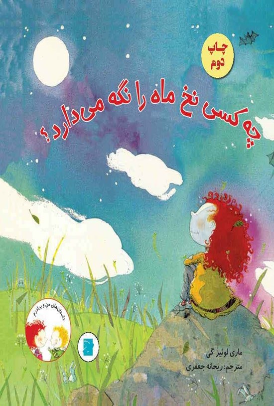 تصویر جلد کتاب چه کسی نخ ماه را نگه می دارد؟