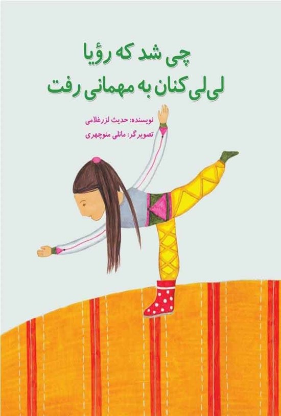 تصویر جلد کتاب چی شد که رویا لی لی کنان به مهمانی رفت