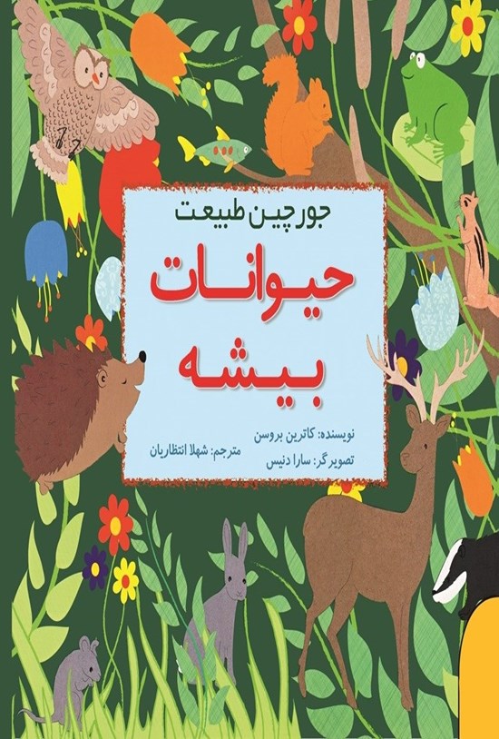 تصویر جلد کتاب جورچین طبیعت؛ حیوانات بیشه