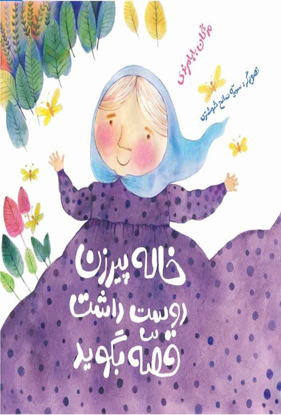تصویر جلد کتاب خاله پیرزن دوست داشت قصه بگوید