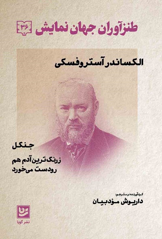 تصویر جلد کتاب طنزآوران جهان نمایش ۳۶