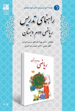 تصویر جلد کتاب راهنمای تدریس ریاضی دوم دبستان