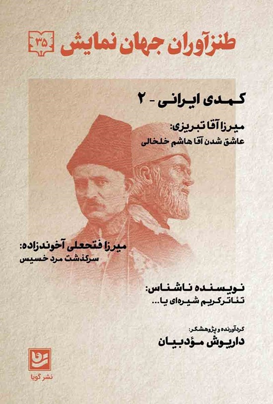 تصویر جلد کتاب طنزآوران جهان نمایش ۳۵
