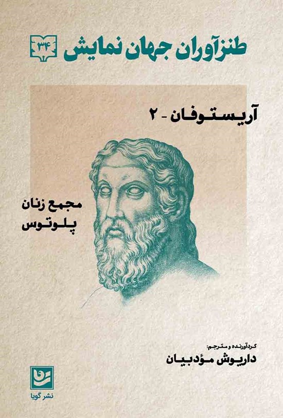 تصویر جلد کتاب طنزآوران جهان نمایش ۳۴
