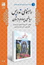 تصویر جلد کتاب راهنمای تدریس ریاضی چهارم دبستان