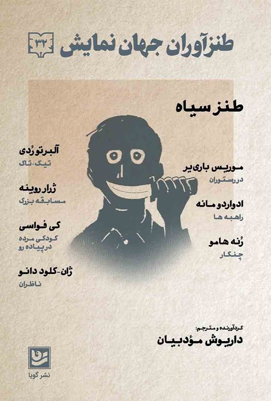تصویر جلد کتاب طنزآوران جهان نمایش ۳۲