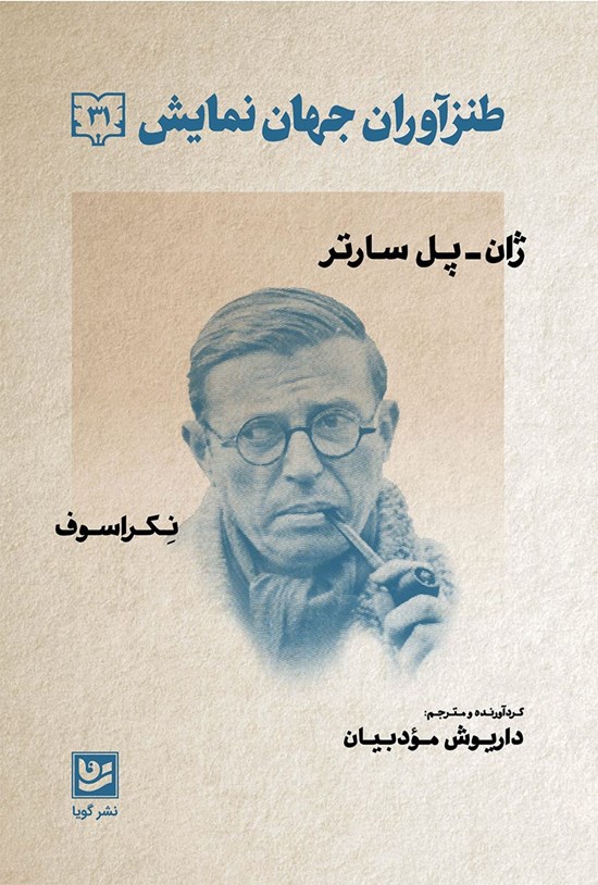 تصویر جلد کتاب طنزآوران جهان نمایش ۳۱