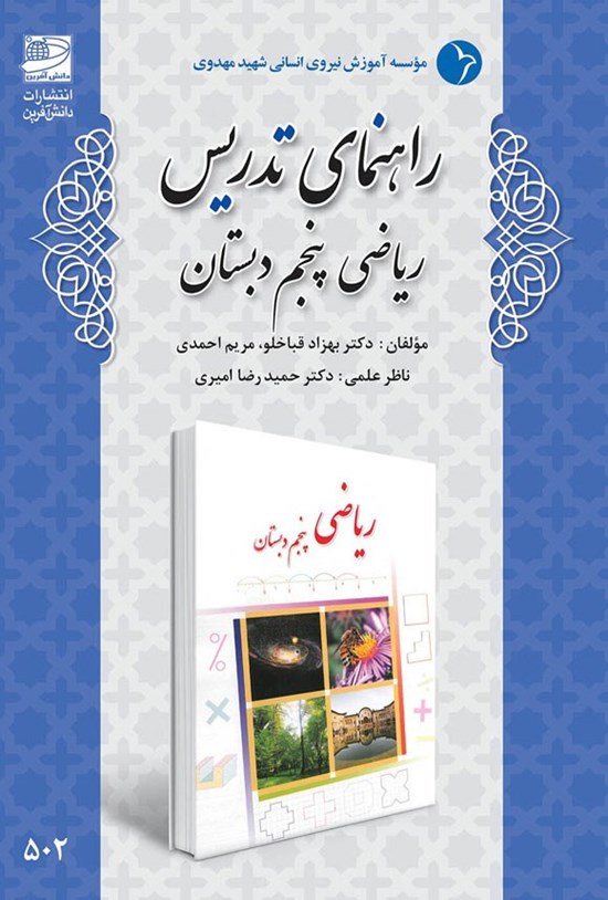 تصویر جلد کتاب راهنمای تدریس ریاضی پنجم دبستان