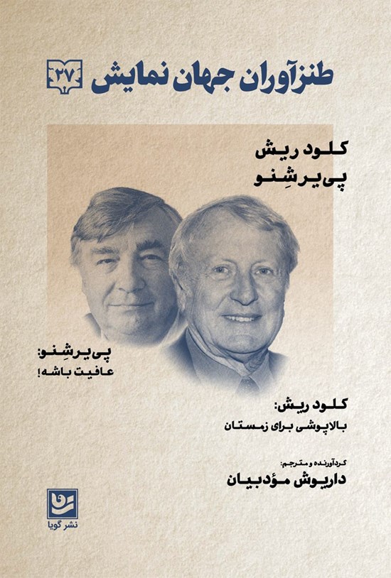 تصویر جلد کتاب طنزآوران جهان نمایش ۲۷