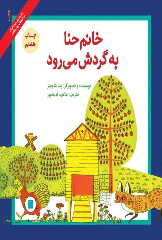 تصویر جلد کتاب خانم حنا به گردش می رود