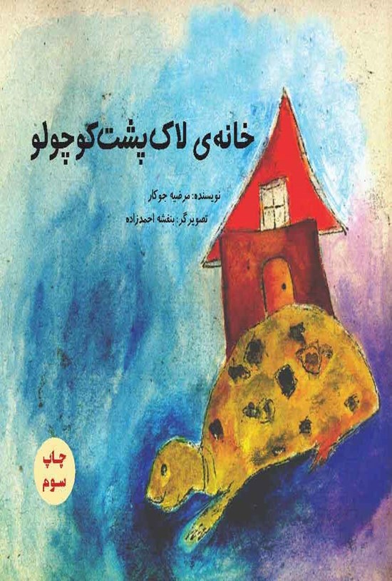 تصویر جلد کتاب خانه لاک پشت کوچولو