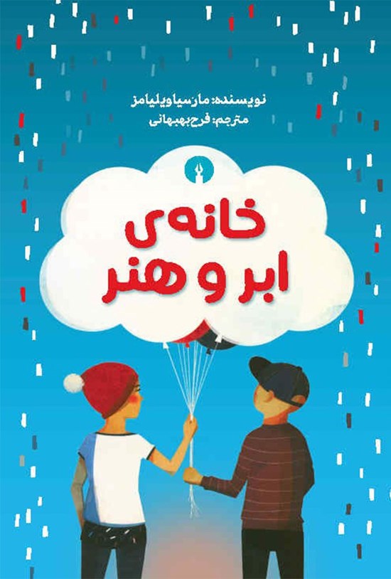 تصویر جلد کتاب خانه ابر و هنر