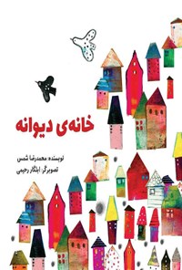 کتاب خانه دیوانه اثر محمدرضا شمس