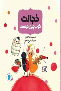 کتاب خجالت خوب چیزی نیست اثر زهرا شاهی