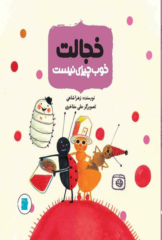تصویر جلد کتاب خجالت خوب چیزی نیست