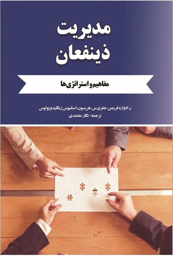 تصویر جلد کتاب مدیریت ذینفعان