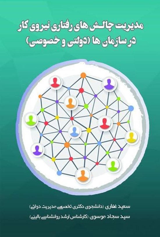 تصویر جلد کتاب مدیریت چالش های رفتاری نیروی کار در سازمان ها (دولتی و خصوصی)